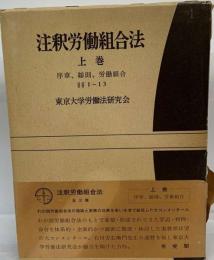 注釈労働組合法　上　序章 総則 労働組合 1～13