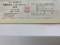ピアノ弾き語り 11　中島みゆき・ベストアルバム　改訂版