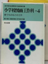 新学習指導要領の指導事例集 小学校図画工作科・ 4 使うものなどの工作