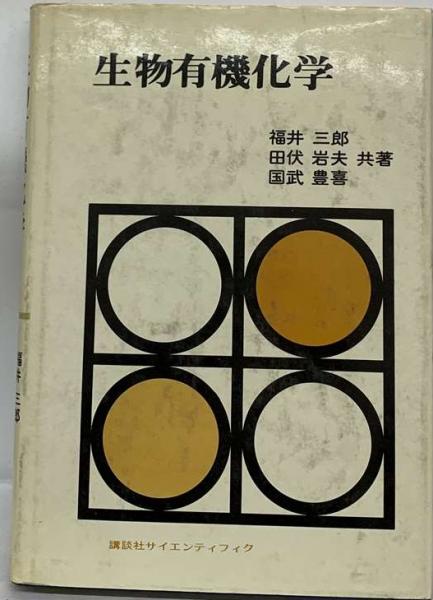大学院講義 有機化学 2 (有機合成化学・生物有機化学) （有機