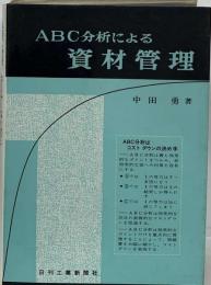 ABC分析による資材管理