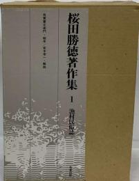 桜田勝徳著作集 1 漁村民俗誌