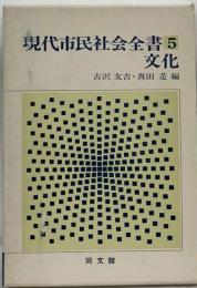 現代市民社会全書