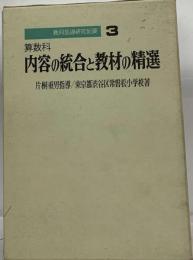 算数科内容の統合と教材の精選