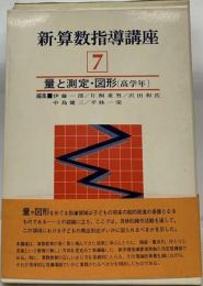 新 算数指導講座 7 量と測定 図形