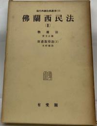 現代外国法典叢書　15　仏蘭西民法 財産取得法