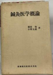 鍼灸医学概論