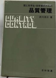理工系学生・技術者のための品質管理