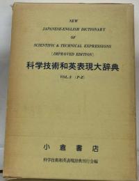 科学技術和英表現大辞典 VOL.3