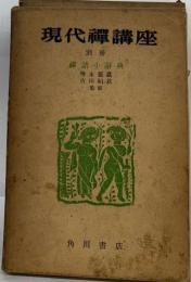 現代禅講座