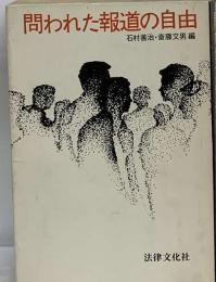 問われた報道の自由