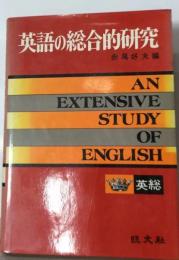 英語の綜合的研究