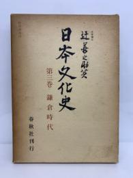 日本文化史 第三巻
