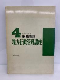 財務管理
地方行政管理講座第4巻