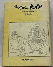 続つがるの夜明け 下　之弐 ーよみもの津軽藩史