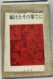 駆けたその果てにーいななき会愛馬の譜