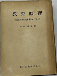 教育原理 産業教育の理解のために