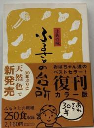 土佐の味 ふるさとの台所