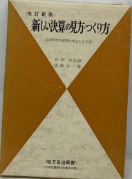 新しい決算の見方・つくり方