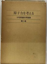 三宅泰雄科学論集2　原子力を考える