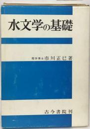 水文学の基礎