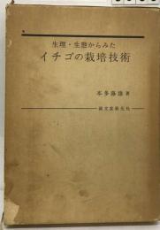 生理 ・生態からみたイチゴの栽培技術