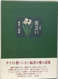 詩集 出会い