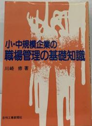 小・中規模企業の職場管理の基礎知識