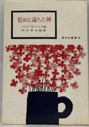 慰めに満ちた神 信仰良書選10