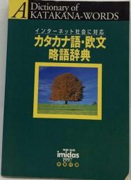 カタカナ語 ・欧文略語辞典