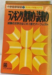 ランキング書取り 読取り