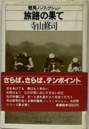 旅路の果て 寺山修司競馬ノンフィクション