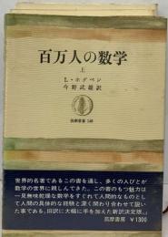 百万人の数学 上