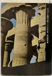エジプト美術の旅 ファラオ国の魅惑