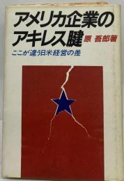 アメリカ企業のアキレス腱 ここが違う日米経営の差