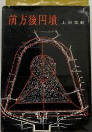 前方後円墳