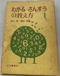 わかるさんすうの教え方　1