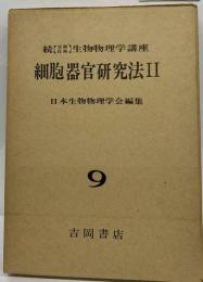 続生物物理学講座 9 細胞器官研究法