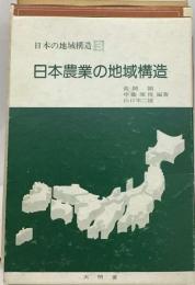 日本の地域構造 3 日本農業の地域構造