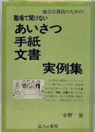 地方公務員のための職場で聞けないあいさつ 手紙 文書実例集