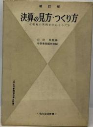 決算の見方 ・つくり方　町村の実例を中心として