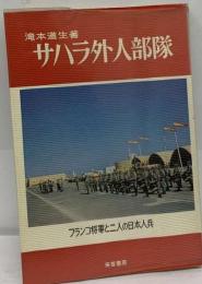 サハラ外人部隊 フランコ将軍と二人の日本人兵