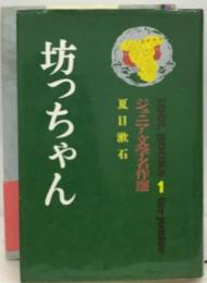 坊っちゃん ジュニア文学名作選夏目漱石