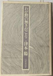 わが勲の無きがごと