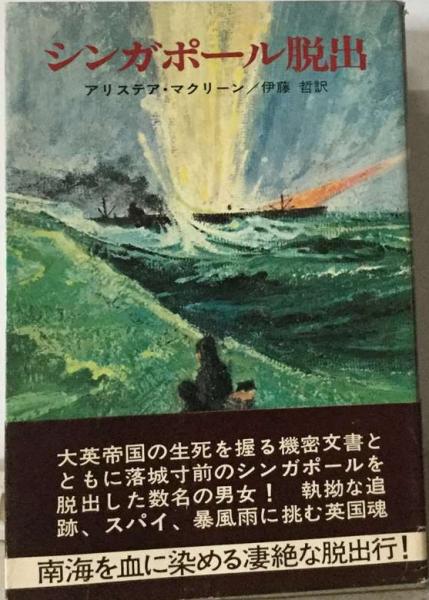 中古】 シンガポール脱出 （ハヤカワ文庫） / アリステア