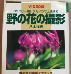 35ミリ１眼レフカメラで上達する「野の花の撮影」