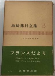 島崎藤村全集「13」フランスだより