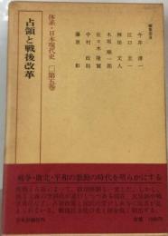 体系日本現代史「5」占領と戦後改革