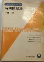 時間操縦法ーヒマの上手なつくり方