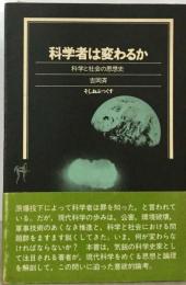 科学者は変わるかー科学と社会の思想史